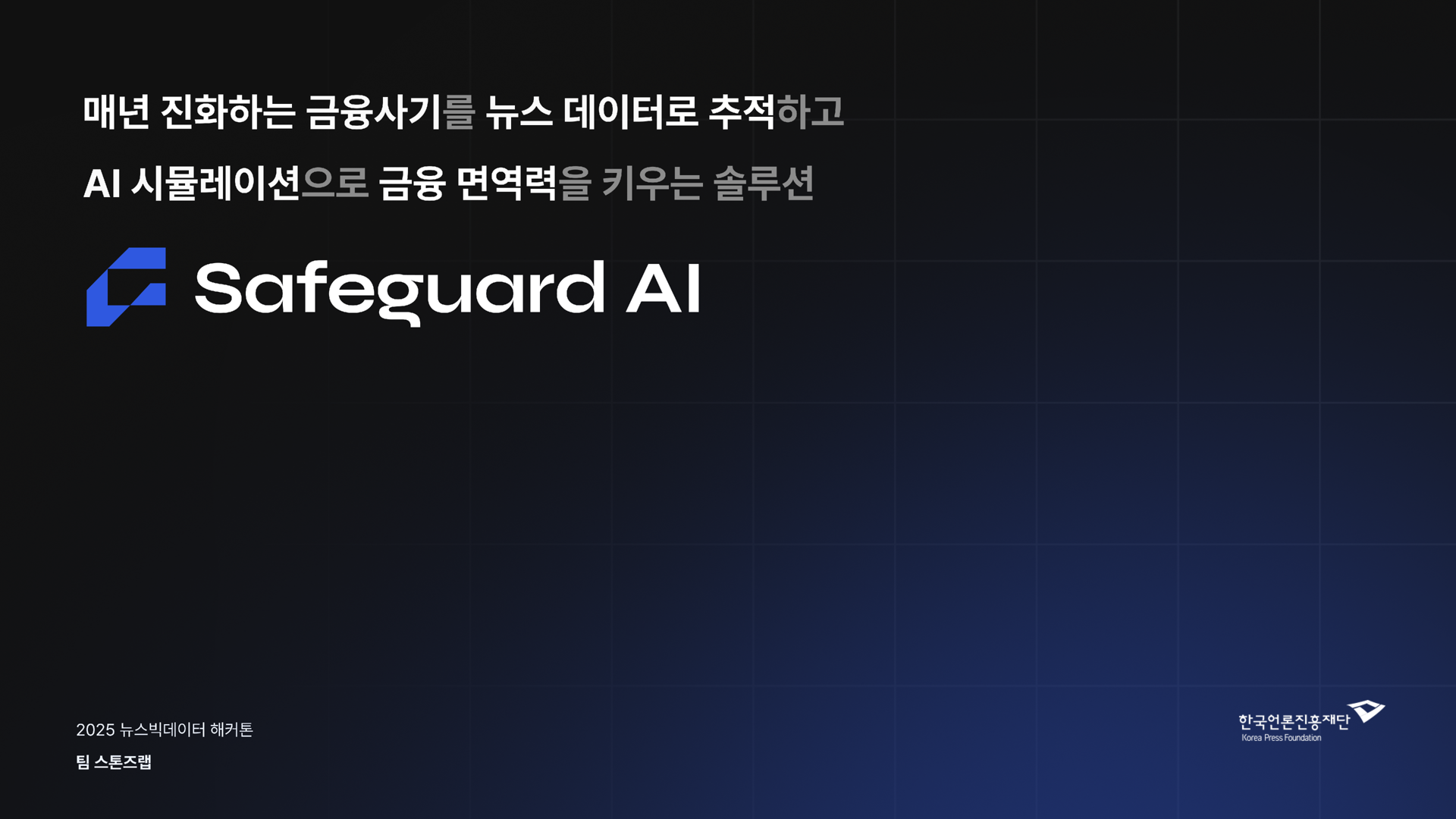 세이프가드 AI : 뉴스 데이터 기반 AI 금융범죄 대응 훈련 및 방어 시스템 썸네일