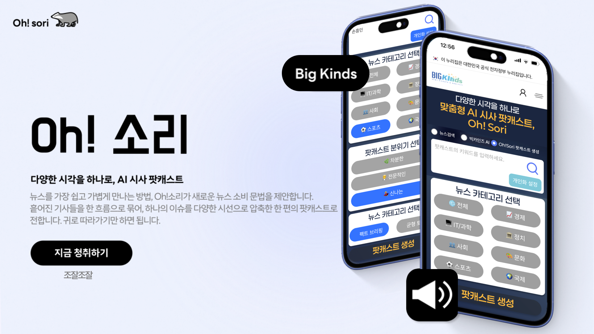 오소리: 오늘의 소리 (생성형 AI를 활용한 실시간 뉴스 팩트 브리핑/균형 토의 팟캐스트 컨텐츠 생성 서비스) 썸네일