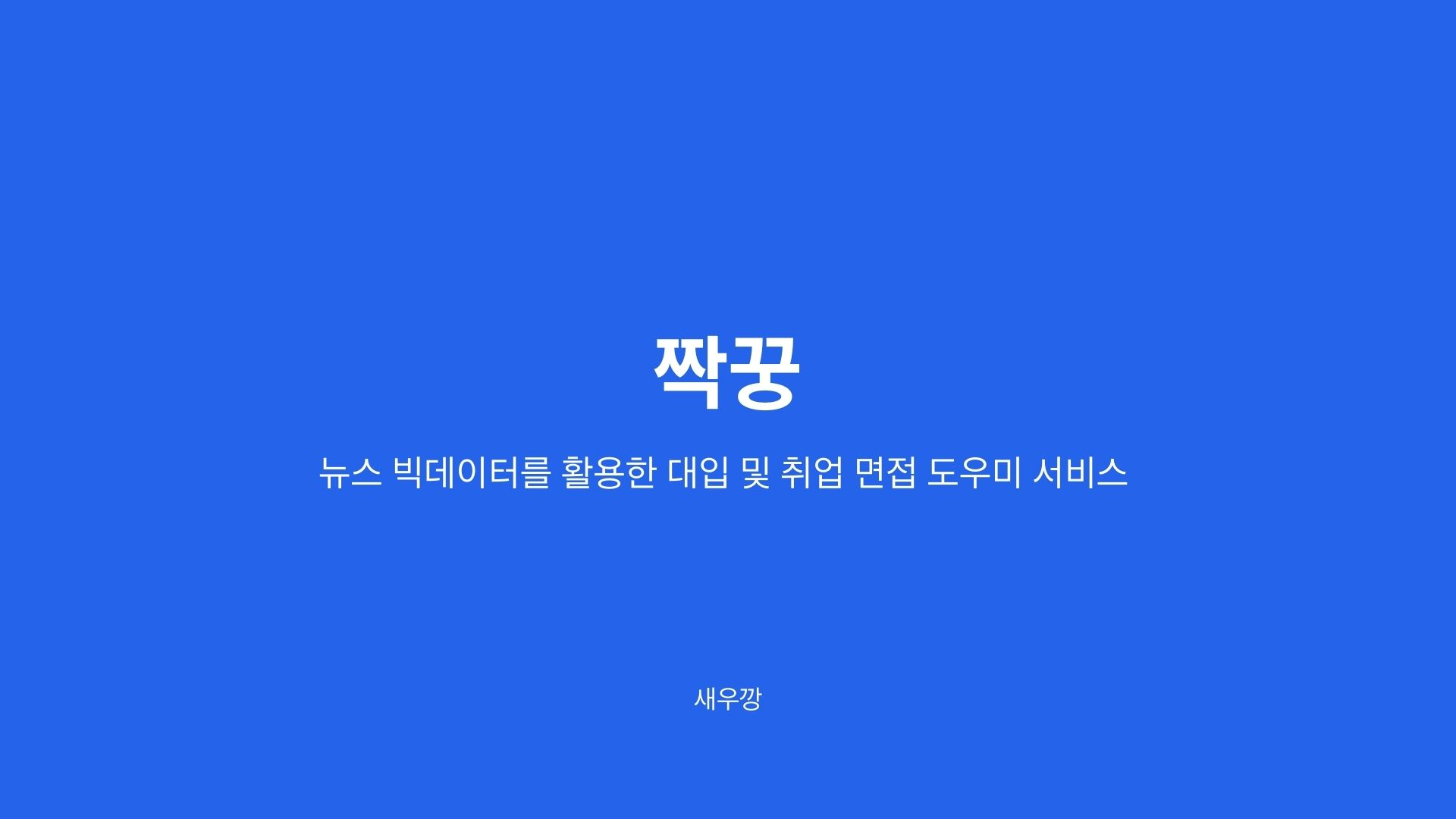 짝꿍 썸네일