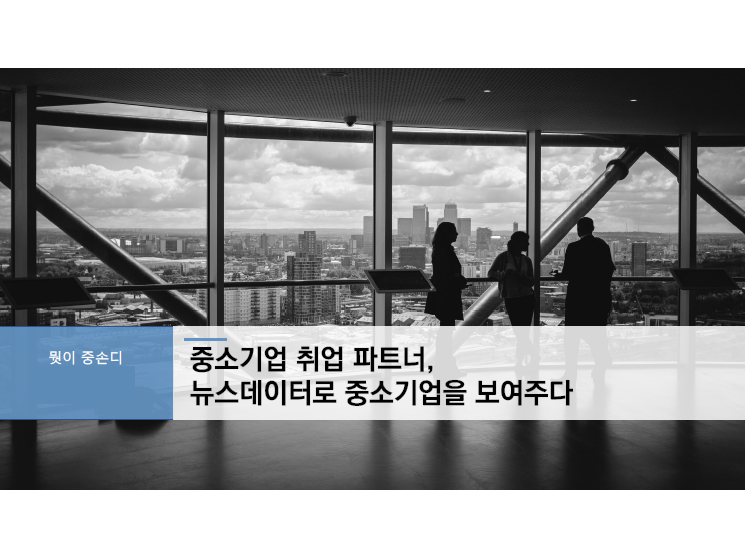 중소기업 취업 파트너, 뉴스데이터로 중소기업을 보여주다 썸네일