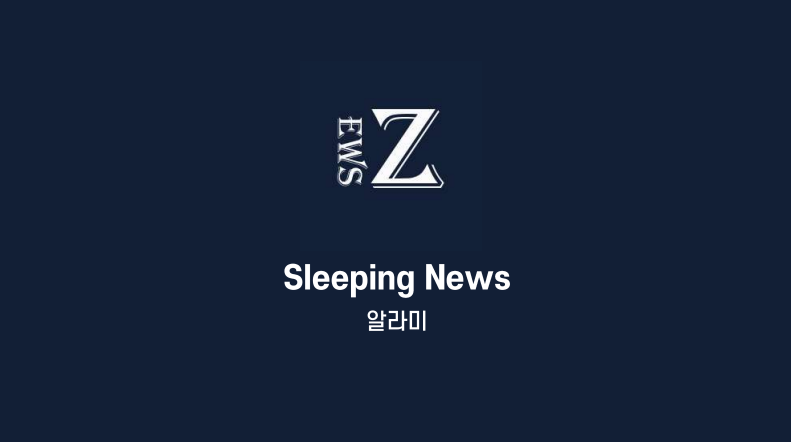 저빈도 키워드 뉴스 서비스 ‘슬리핑 뉴스’ 썸네일