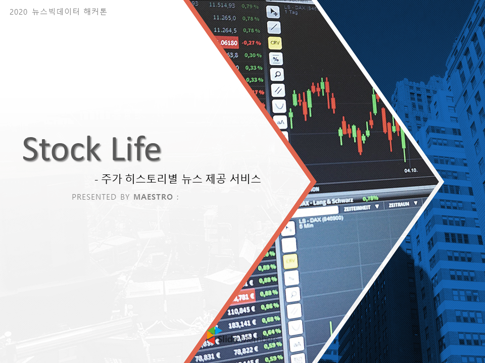 주가 히스토리별 제공 서비스 ‘스톡라이프’ 썸네일