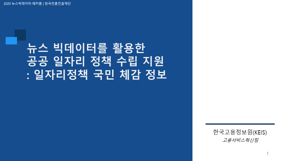 공공 일자리 정책 수립 서비스 썸네일