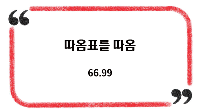 따옴표를 따옴 썸네일