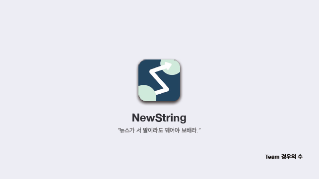 NewString: 이슈타임라인 서비스 썸네일