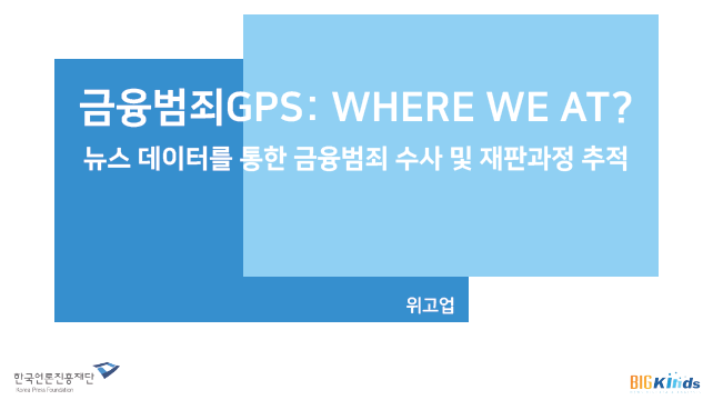 금융범죄 수사 및 재판 과정 요약 및 정리 서비스 썸네일