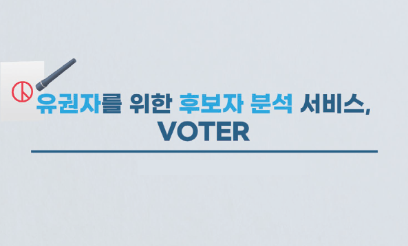 주요 선거 후보자 데이터 분석/분류 정보 제공 썸네일