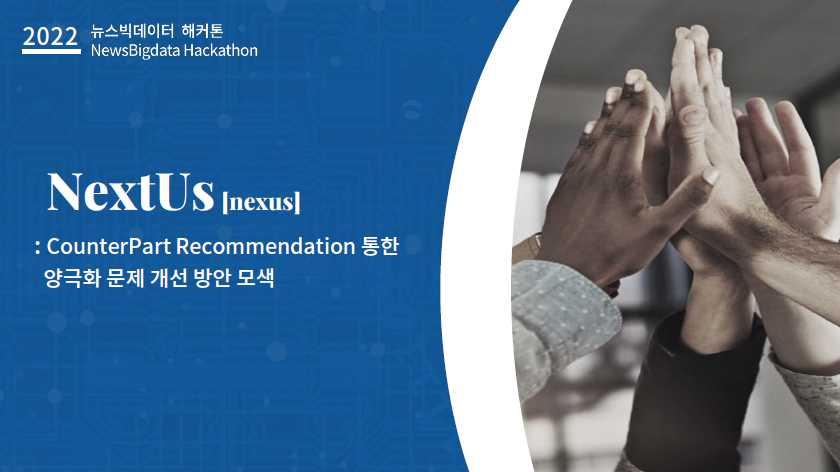 뉴스·SNS 데이터 결합과 NLP를 활용한 뉴스 회피 및 양극화 문제 개선 썸네일