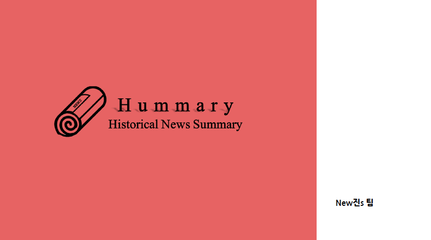 HUMMARY [Historical Summary], 휴머리 : 특정시점의대표뉴스/키워드/SNS요약서비스 썸네일