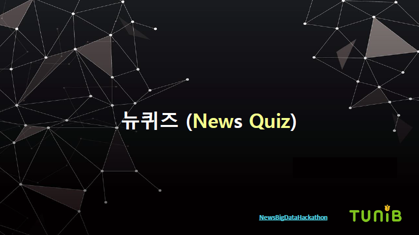 뉴퀴즈(News Quiz) : 시사상식 퀴즈 서비스 썸네일