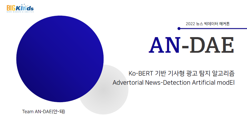 독자와 언론사들을 위한 광고성 기사 탐지 및 맞춤 제공 서비스, 안-돼 썸네일