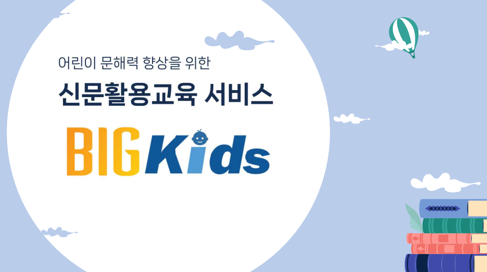 어린이 문해력 향상을 위한 신문활용교육 서비스, BigKids 썸네일