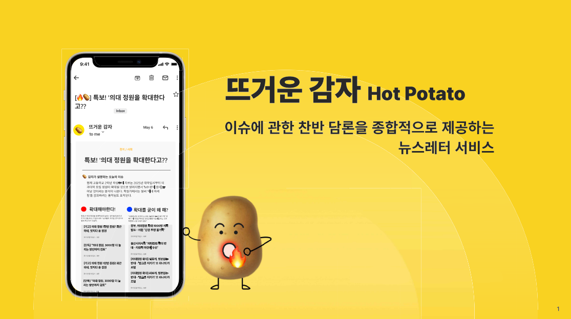 뜨거운 감자로 가득한 요즘 세상을 알려 줄게, ‘뜨거운 감자’ 썸네일