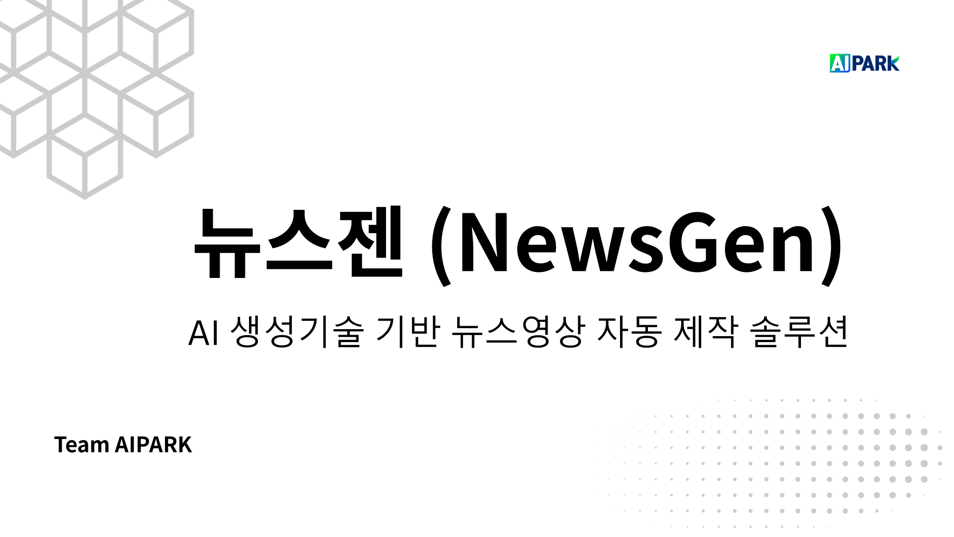 AI 생성기술 기반 뉴스영상 자동 제작 솔루션 ‘뉴스젠’ 썸네일