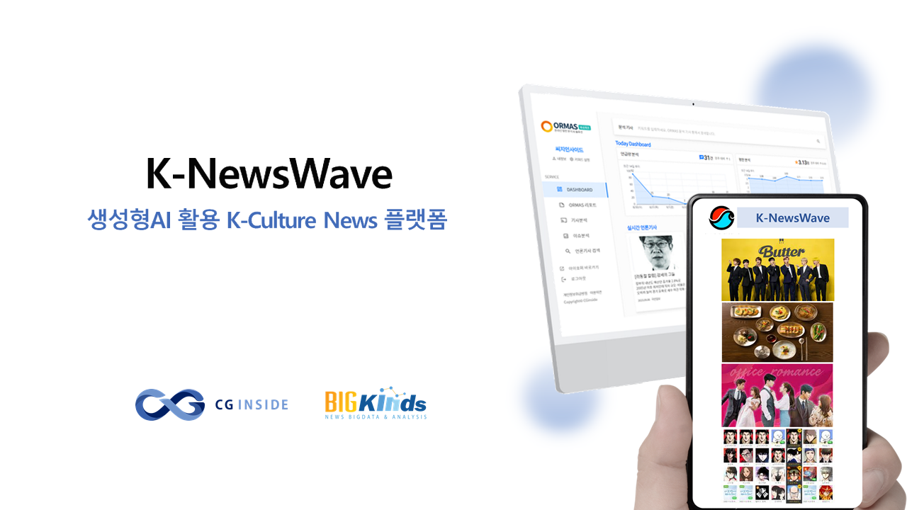 생성형AI를 활용한 K-Culture News 썸네일