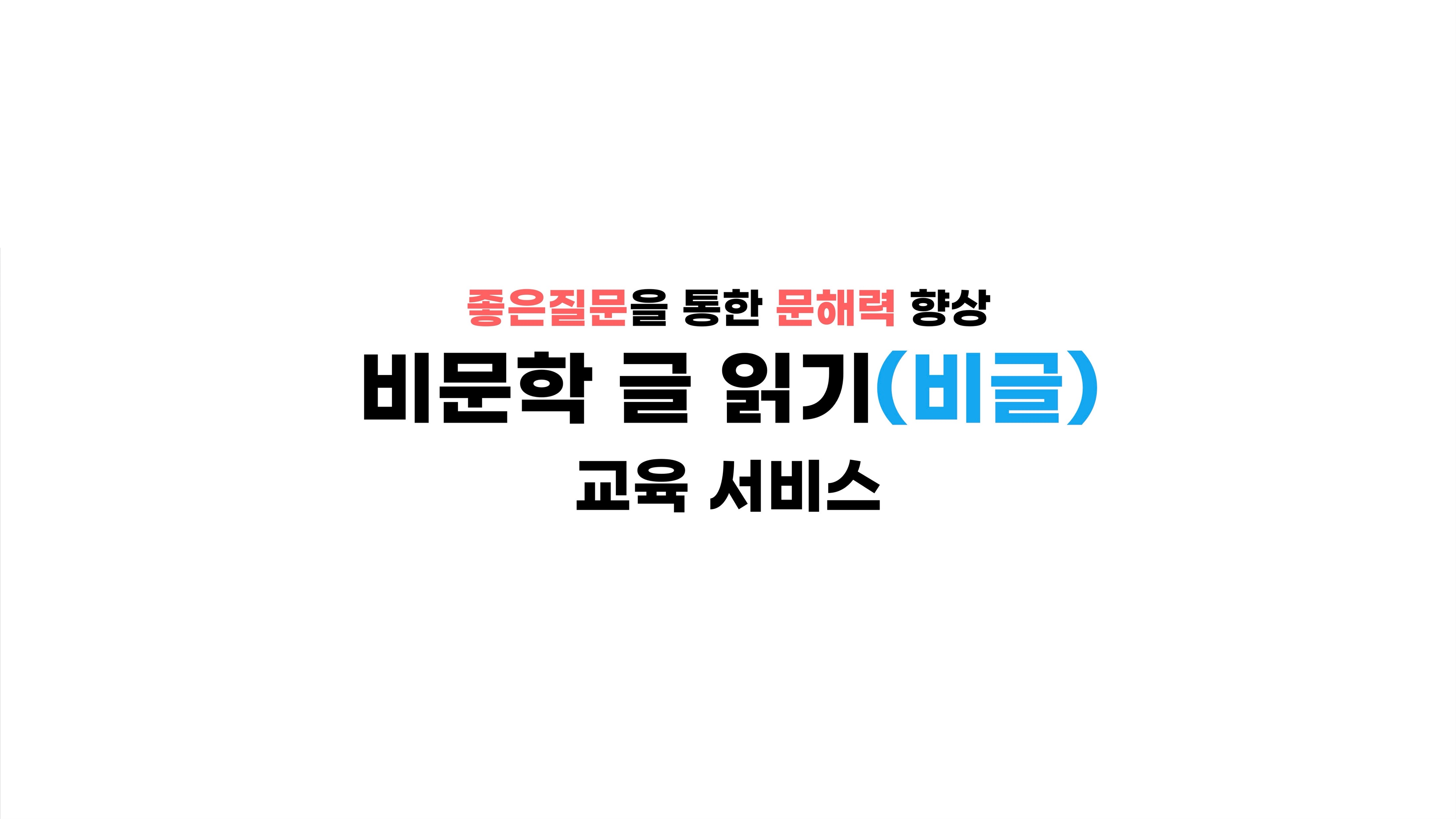비글(Beagle) - 질문하지 않는 사회, 뉴스를 통한 ‘좋은 질문’ 생성 AI 서비스 썸네일