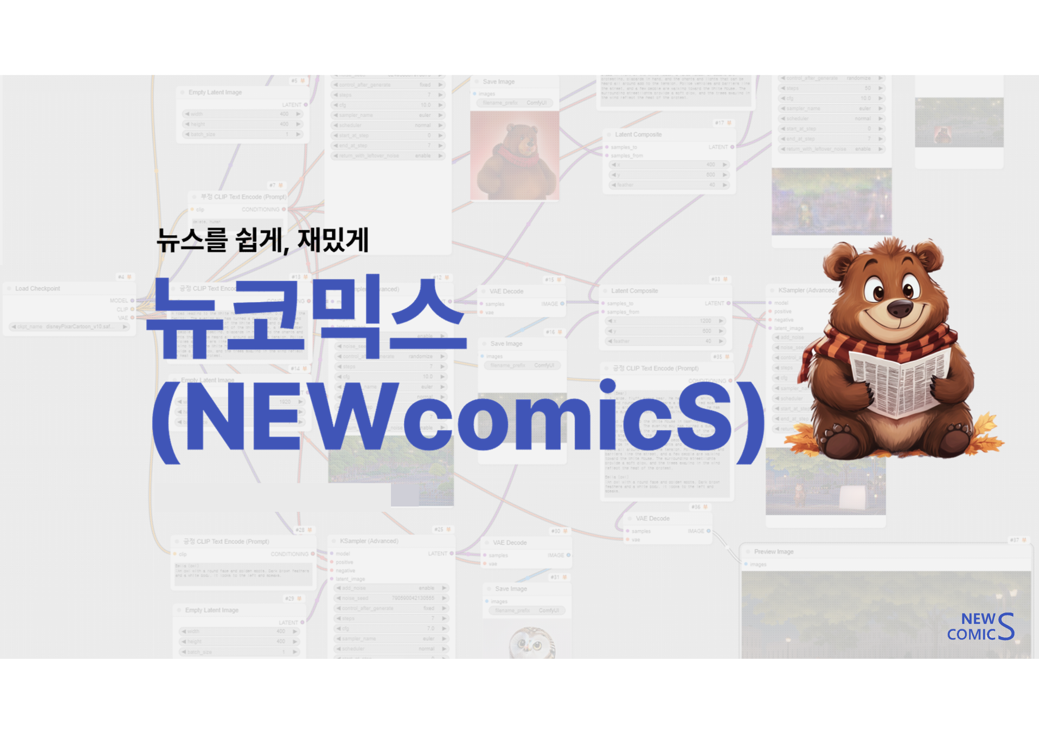 뉴코믹스(NEWcomicS) - AI 기반 뉴스 웹툰 자동화 서비스 썸네일