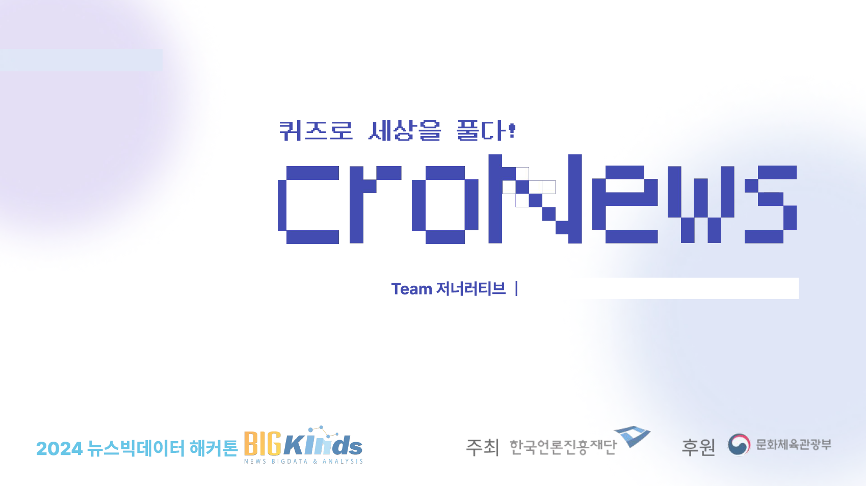 저너러티브 (Jounarative) - 크로뉴스, 뉴스 기사 + 생성형 AI 기반 가로세로 낱말 퀴즈 어플 썸네일