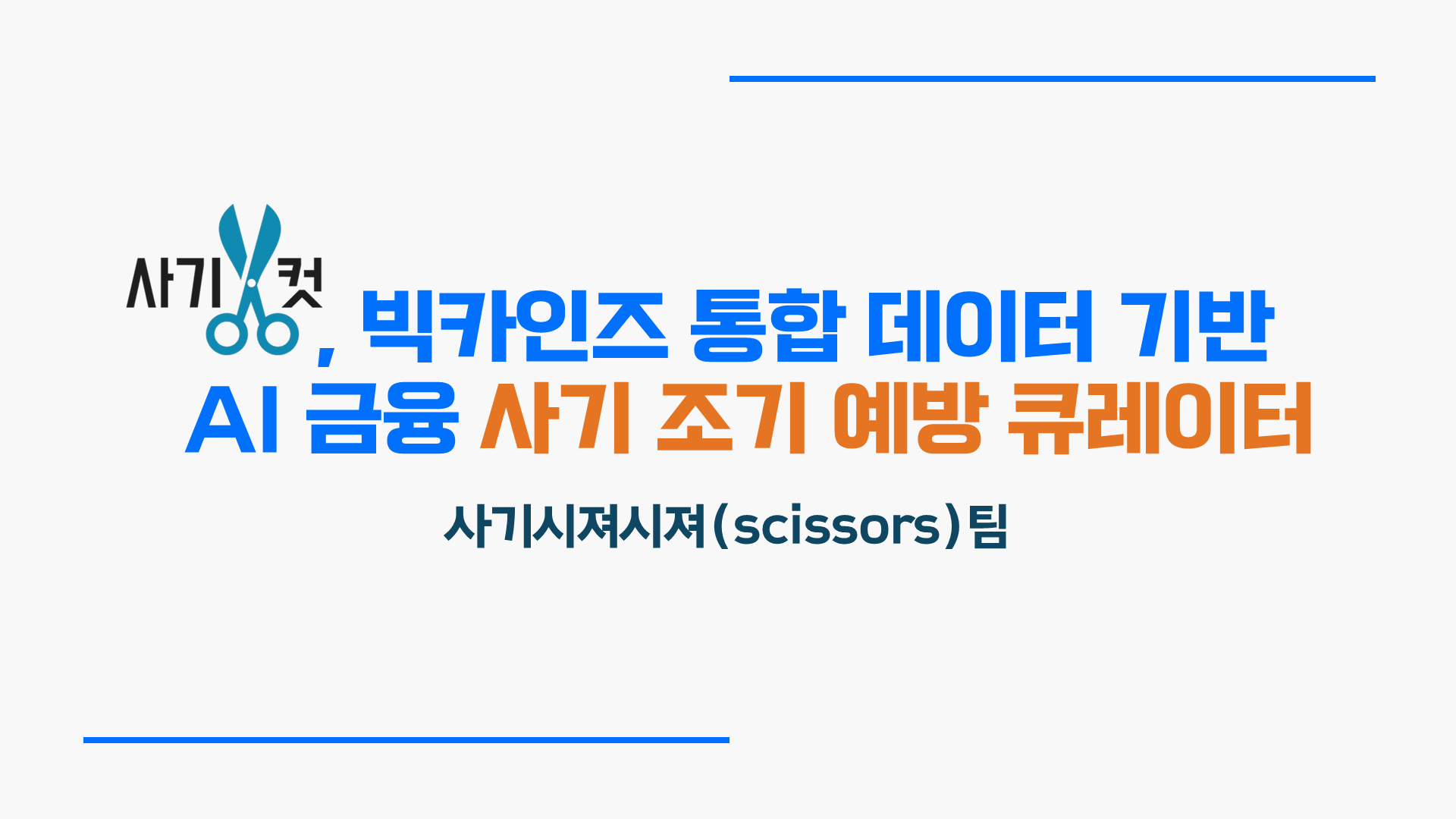 사기시져시져 - 사기컷 : 빅데이터 기반 AI 를 활용한 개인 맞춤형 금융사기 예방 서비스 썸네일