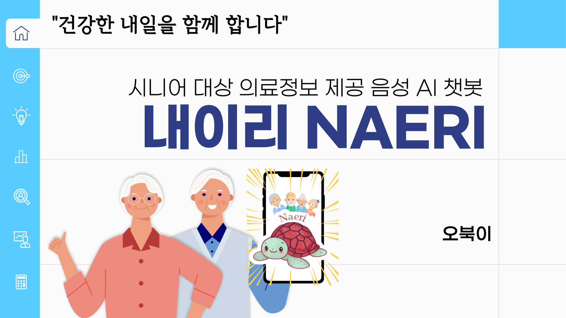 오북이 - 시니어 대상 의료정보 제공 음성 AI 챗봇 “NAERI”(내이리) 썸네일